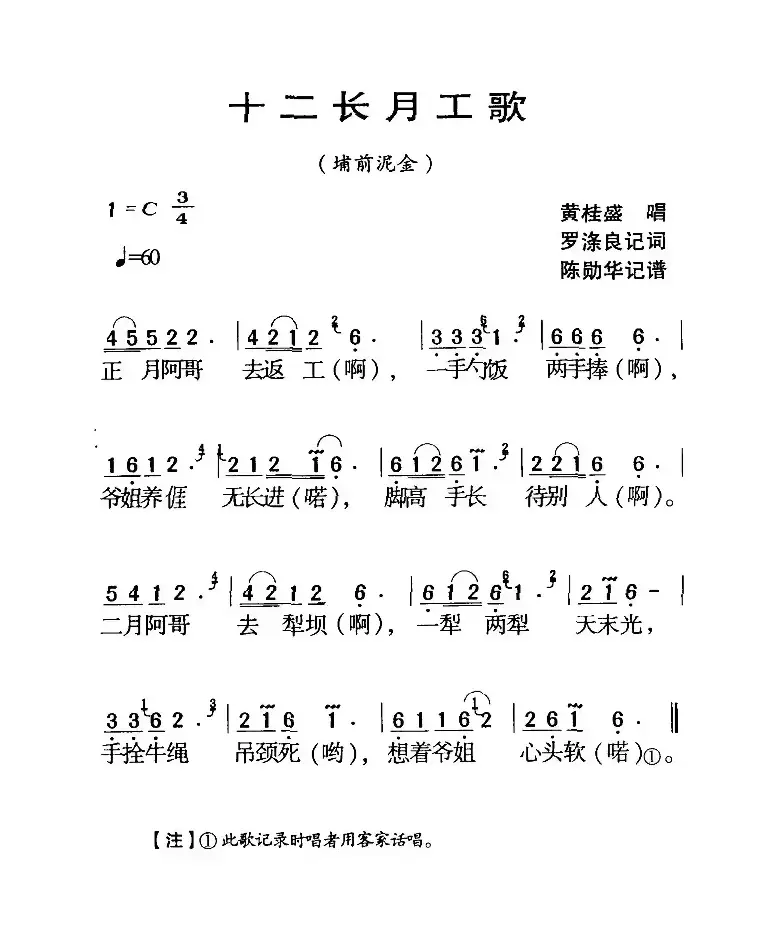 河源民歌：十二长月工歌