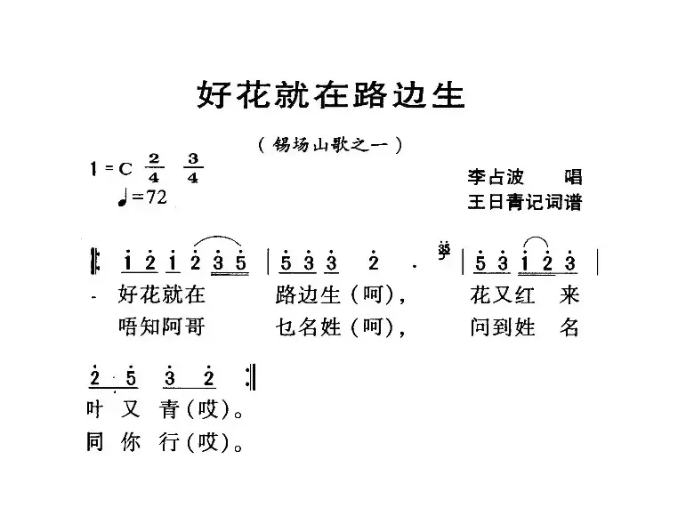 河源民歌：好花就在路边生