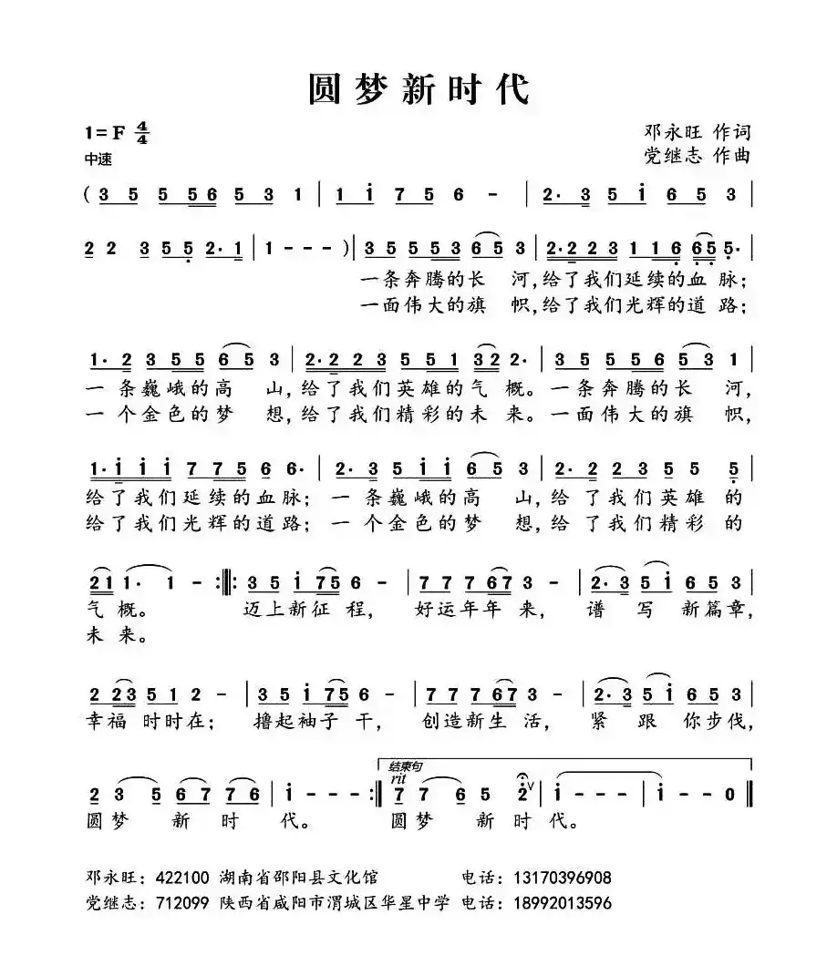 圆梦新时代（邓永旺词 党继志曲）