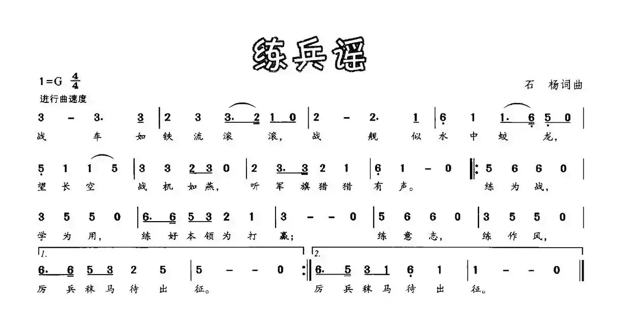 练兵谣（石扬 词曲）