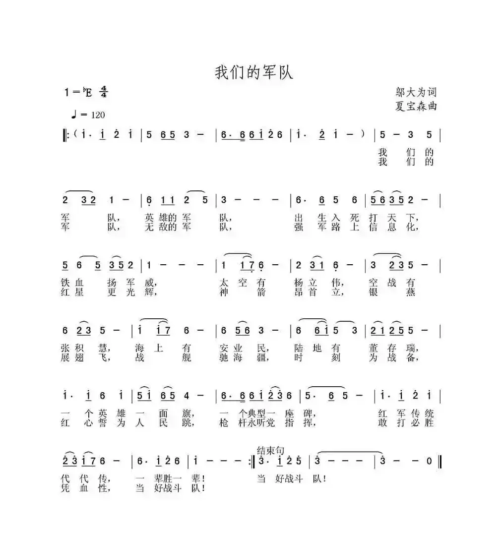 我们的军队（邬大为词 夏宝森曲）