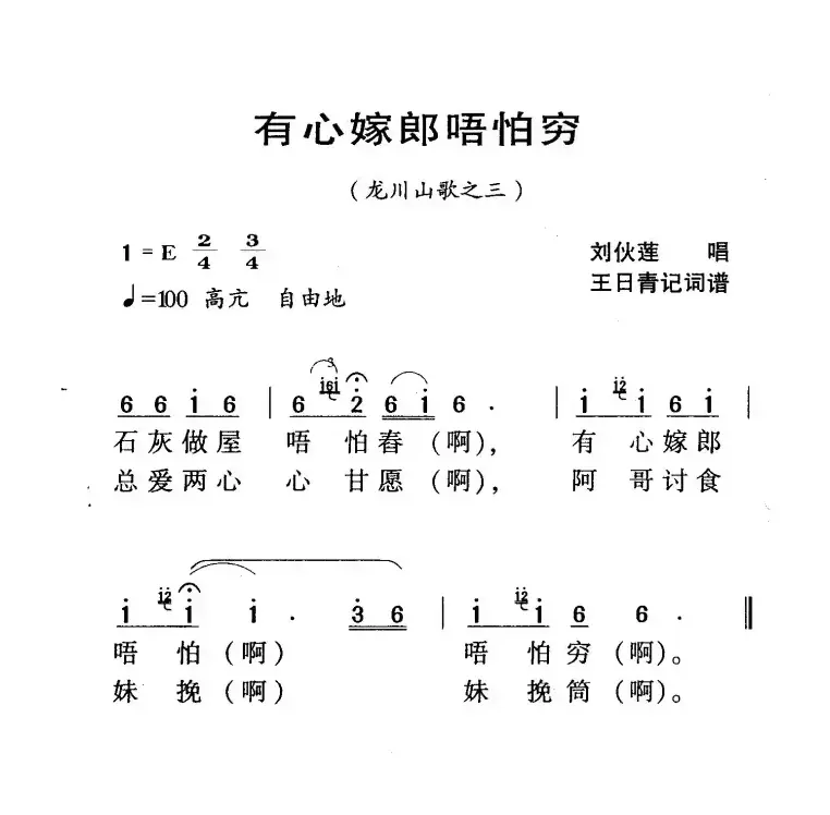 河源民歌：有心嫁郎唔怕穷