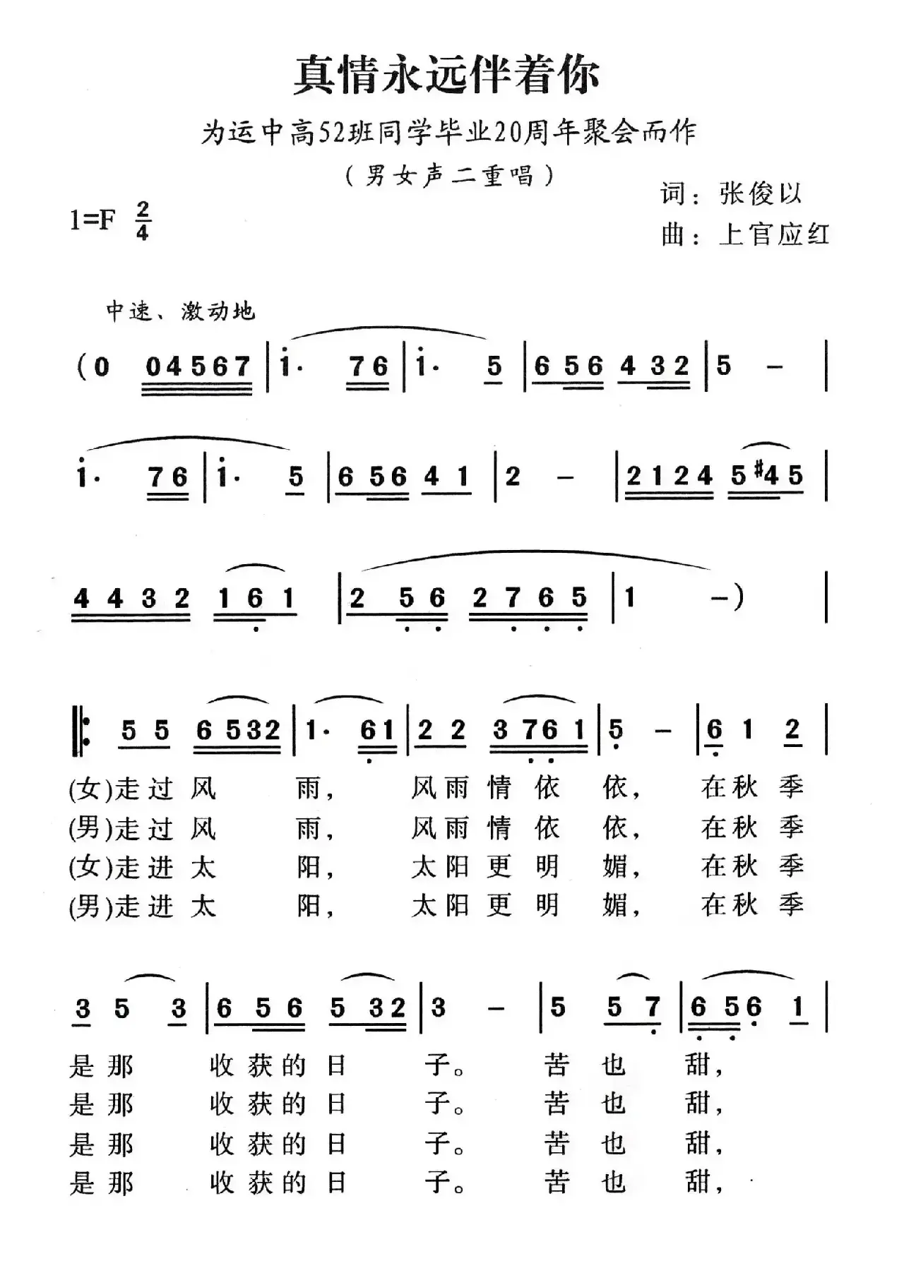 真情永远伴着你（为运城高52班同学毕业20周年聚会而作）