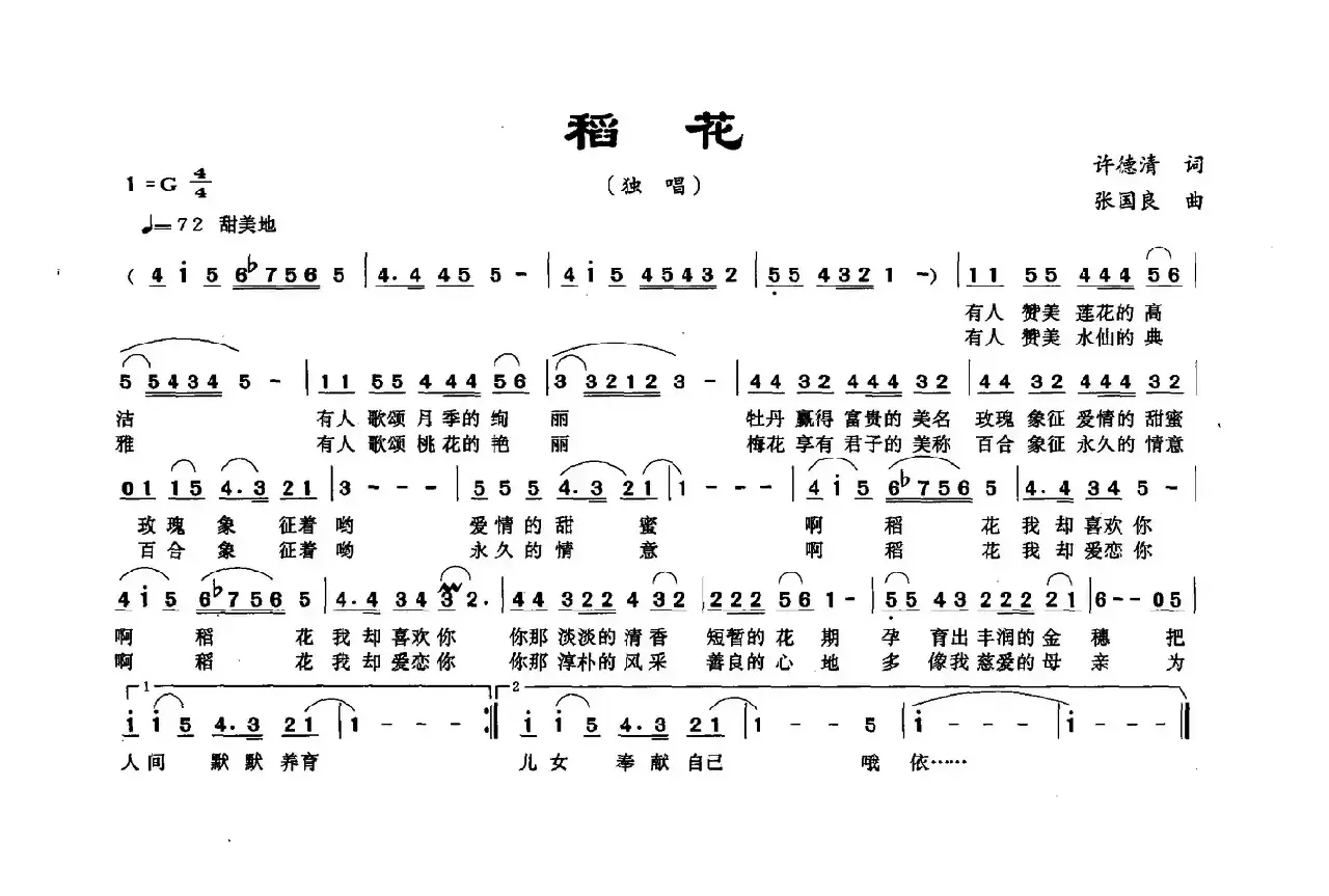 稻花（许德清词 张国良曲）