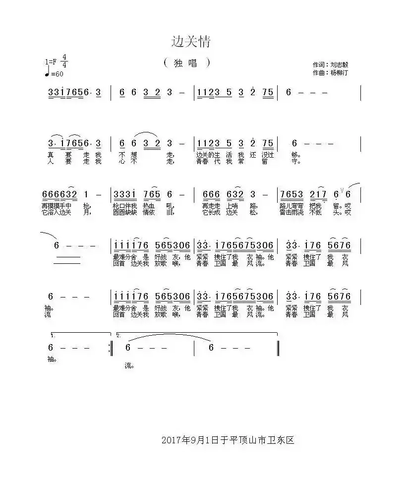 边关情（刘志毅词 杨柳汀曲）