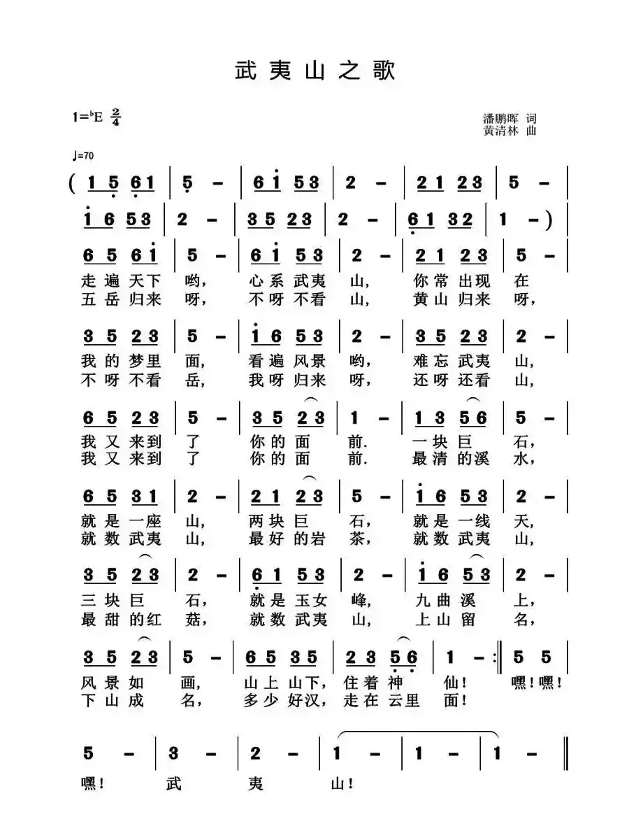 武夷山之歌（潘鹏晖词 黄清林曲）