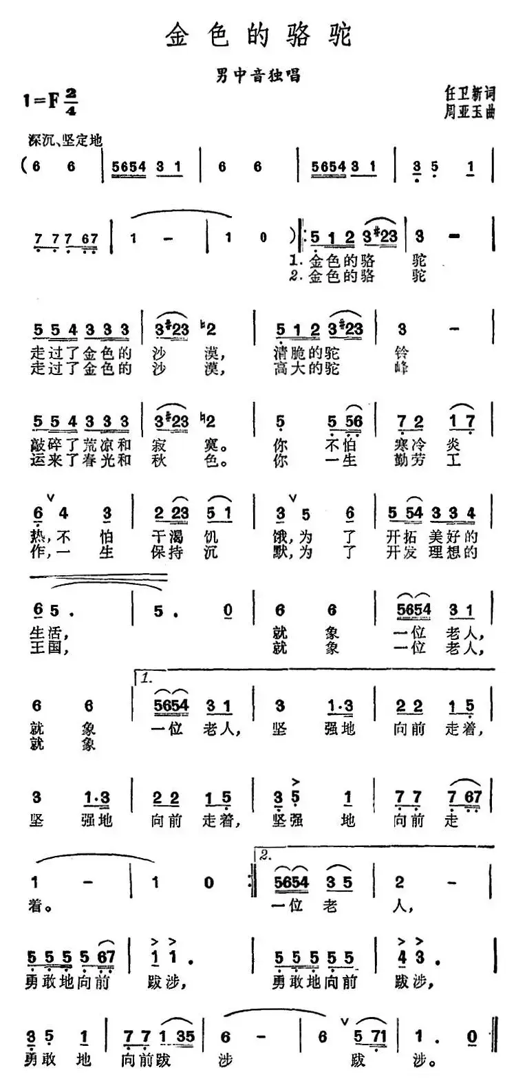 金色的骆驼（任卫新词 周亚玉曲）