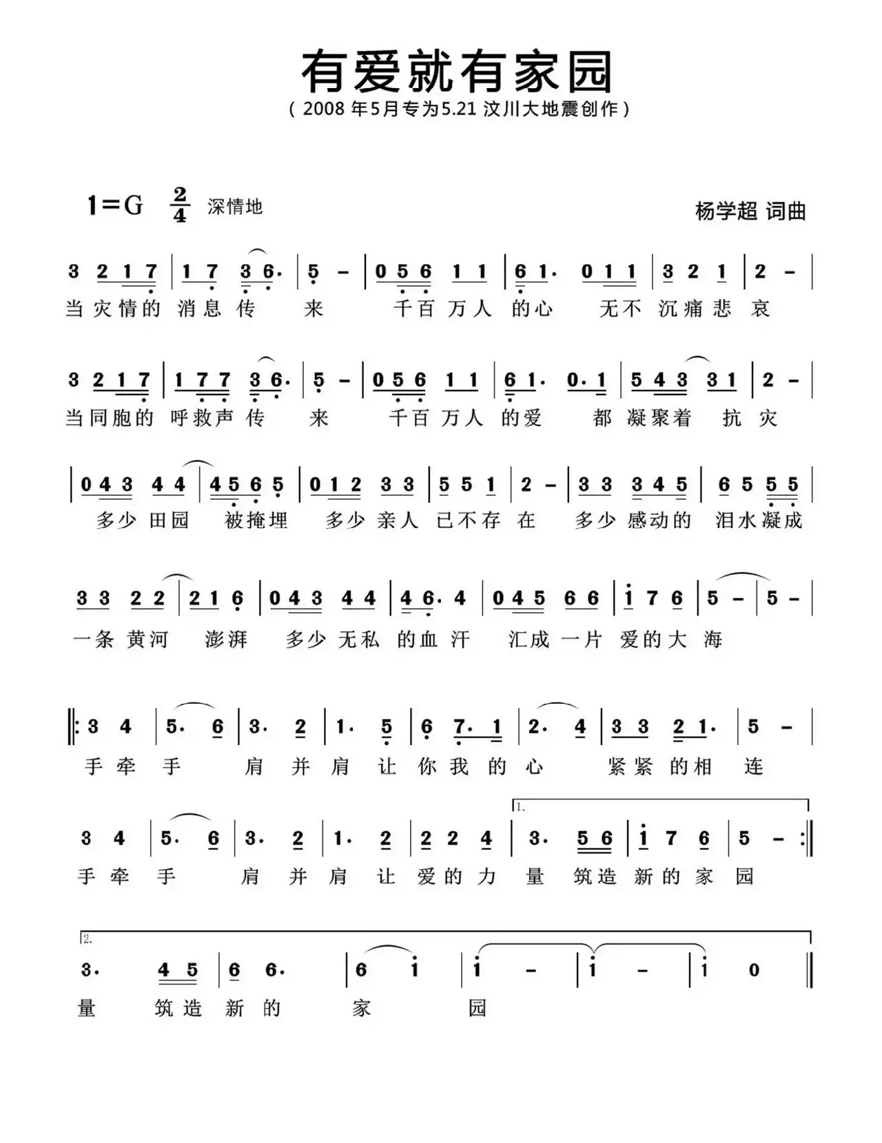 有爱就有家园（汶川地震公益合唱曲）