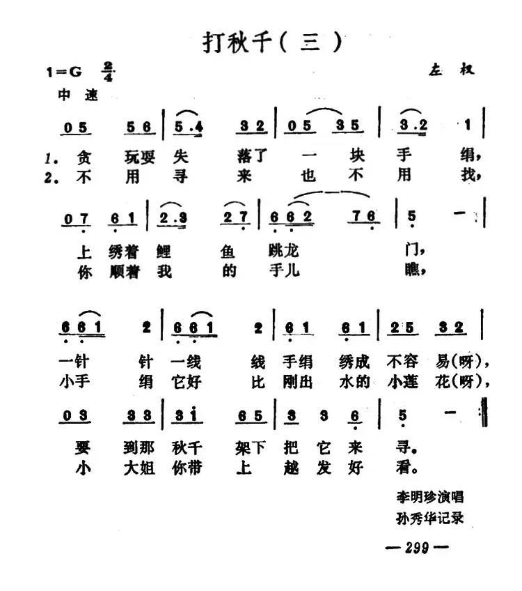 打秋千（3首）（山西左权小花戏）