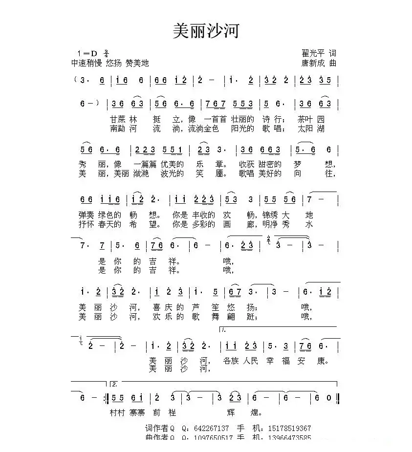 美丽沙河（翟光平词 唐新成曲）