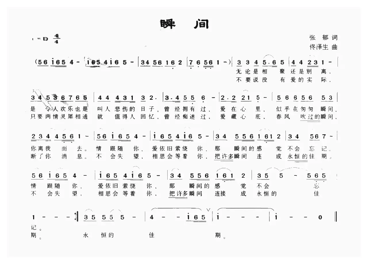 瞬间（张郁词 佟泽生曲）