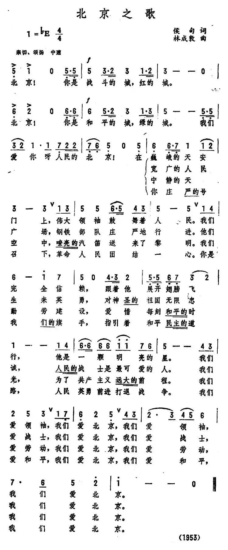 北京之歌 （侯甸词 林成敦曲）