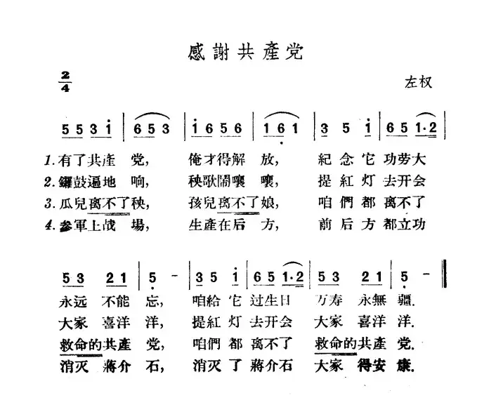 感谢共产党 （山西左权民歌）