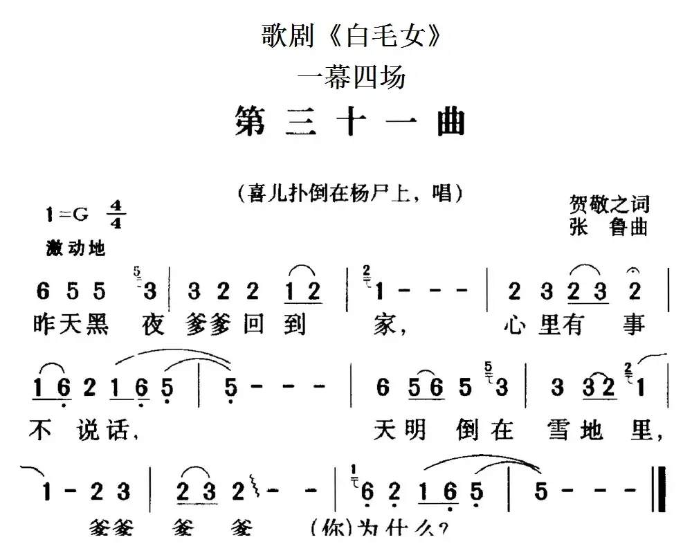 歌剧《白毛女》全剧之第三十一曲（一幕四场）