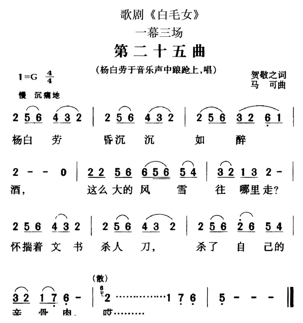 歌剧《白毛女》全剧之第二十五曲（一幕三场）