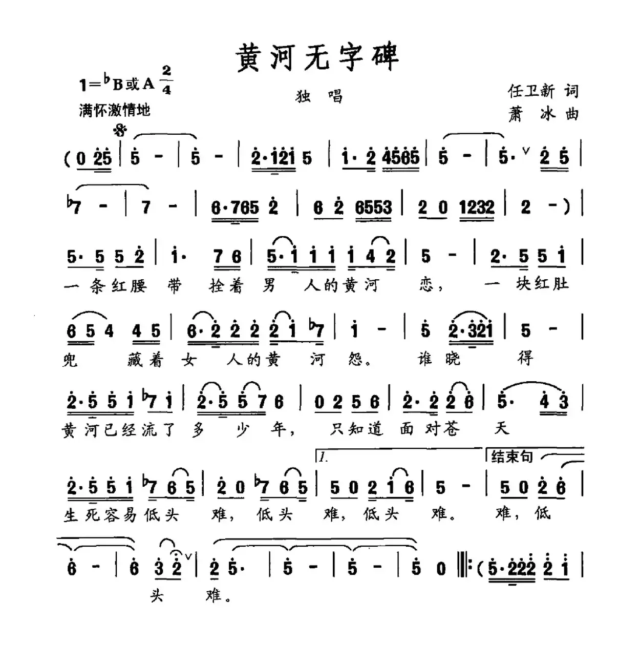 黄河无字碑（任卫新词 萧冰曲）