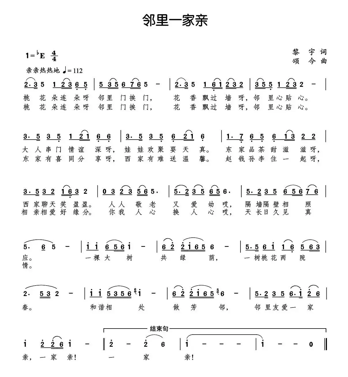 邻里一家亲（黎宇词 颂今曲）