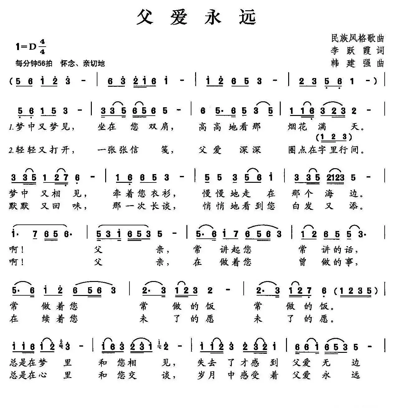 父爱永远（李跃霞词 韩建强曲）