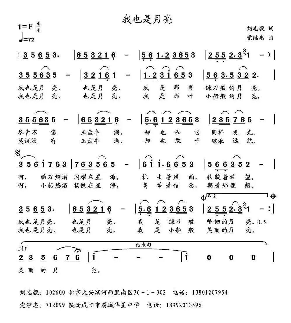 我也是月亮（刘志毅词 党继志曲）