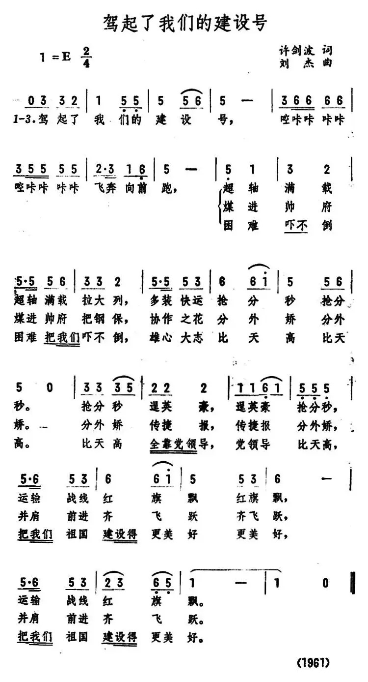 驾起了我们的建设号 