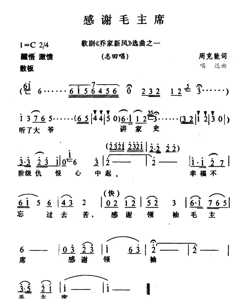 感谢毛主席（歌剧《乔家新风》选曲）