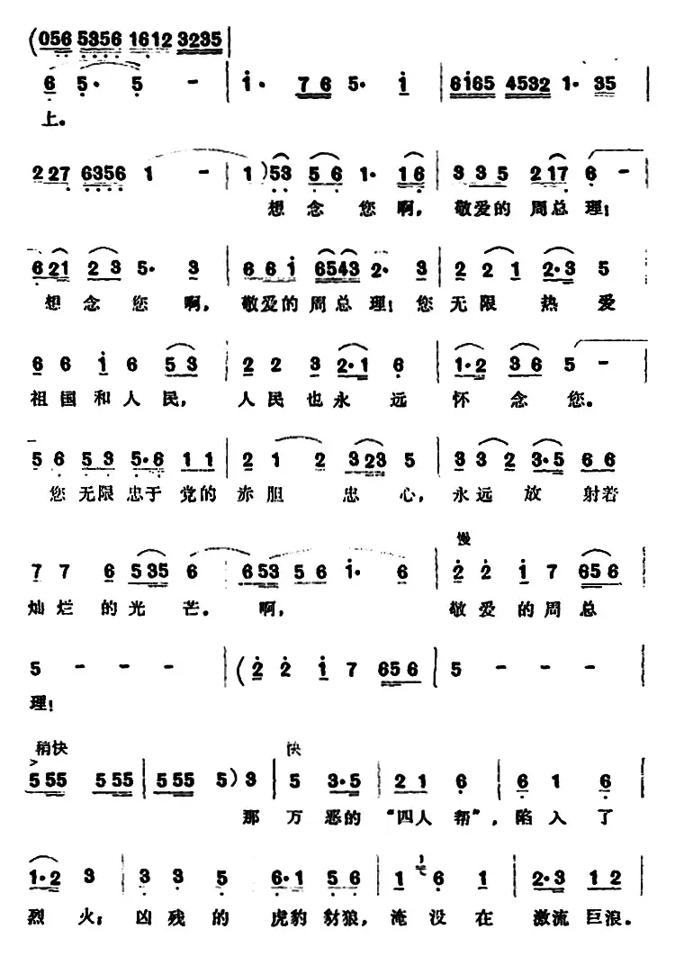 怀念周总理 （范曾词 吕远、唐诃曲）