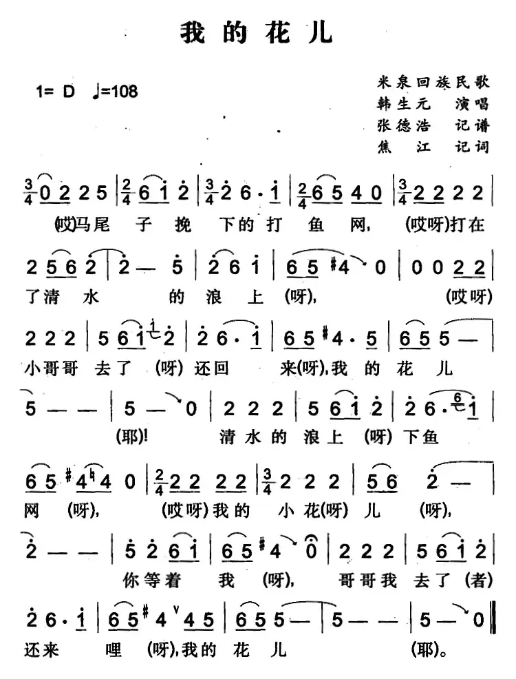 我的花儿（米泉回族民歌）