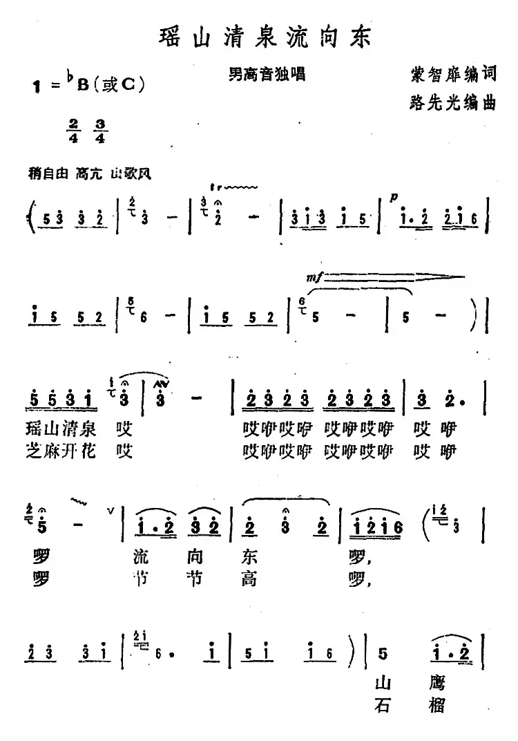 瑶山清泉流向东 