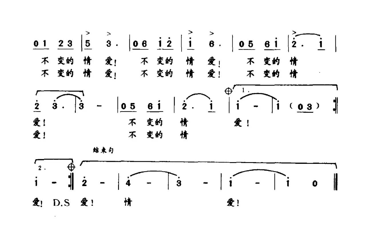 不变的情爱（唱给祖国）