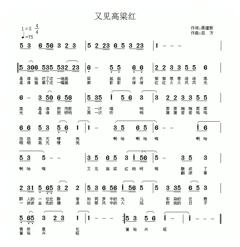 又见高粱红（聂建新词 启方曲）