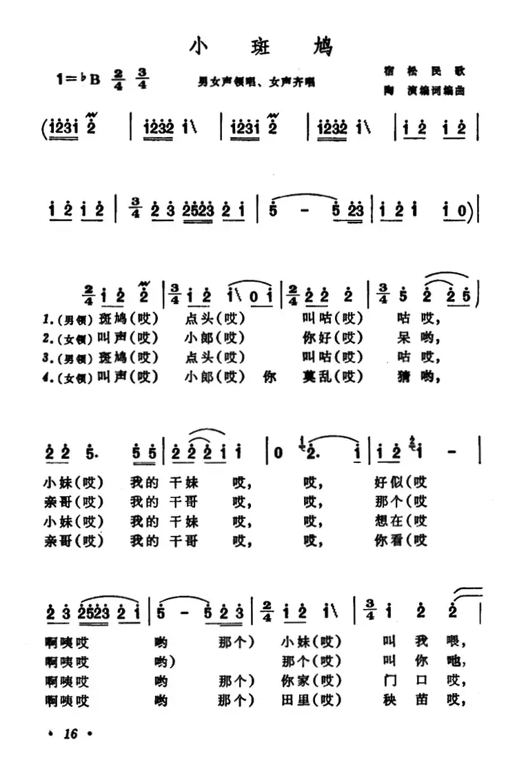 小斑鸠（安徽宿松民歌）