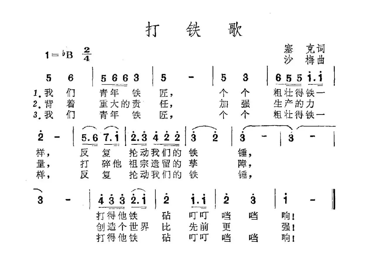 打铁歌（塞克词 沙梅曲）