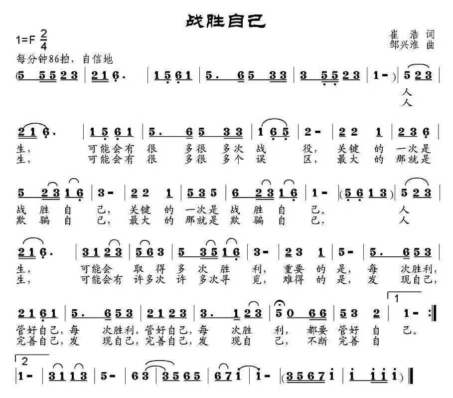 战胜自己（崔浩词 邹兴淮曲）