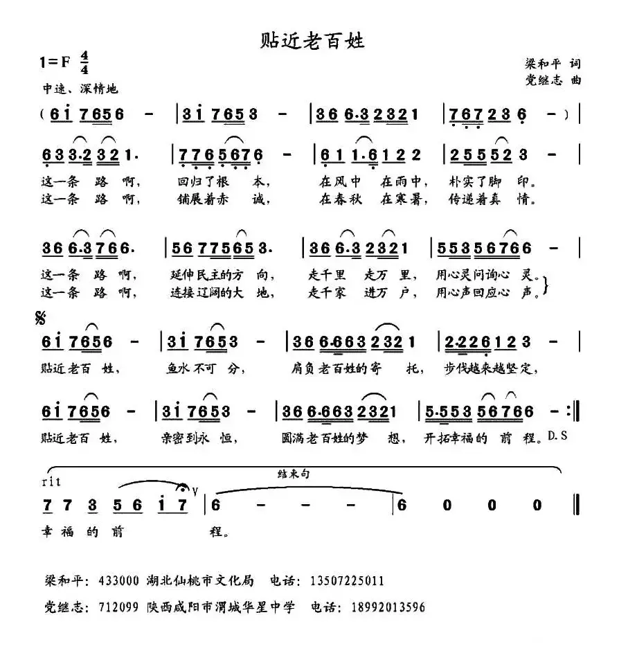 贴近老百姓（梁和平词 党继志曲）