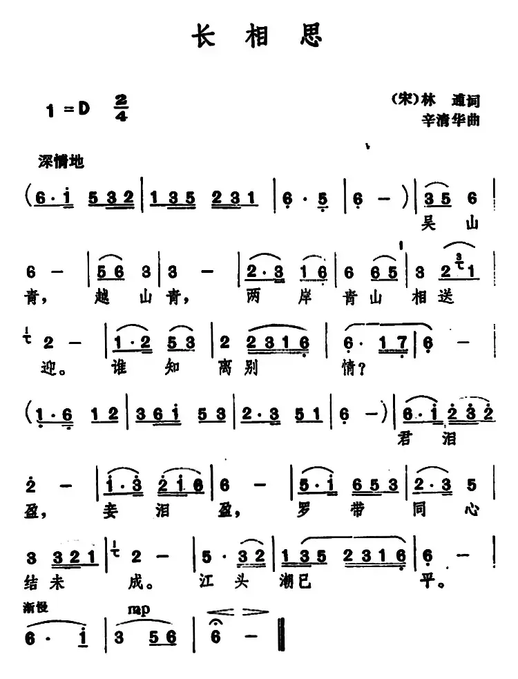 长相思 （[宋]林逋 词 辛清华曲）