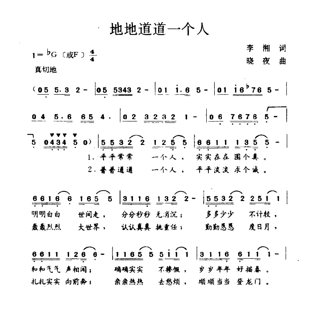 地地道道一个人