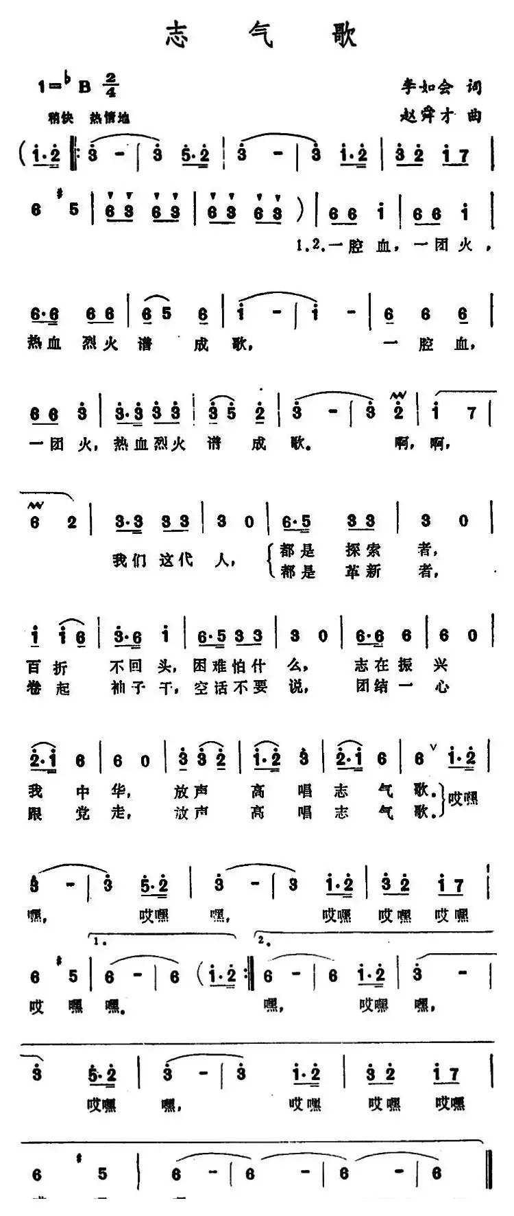 志气歌 （李如会词词 赵舜才曲）