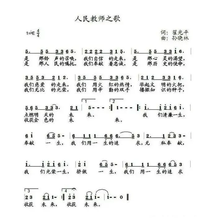 人民教师之歌（翟光平词 孙晓林曲）