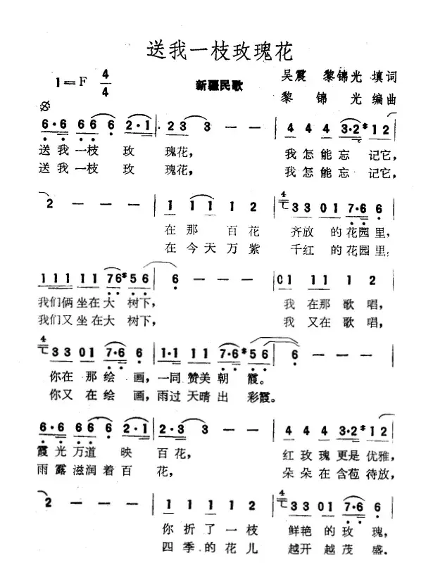 送我一枝玫瑰花（吴震、黎锦光填词词 黎锦光曲）