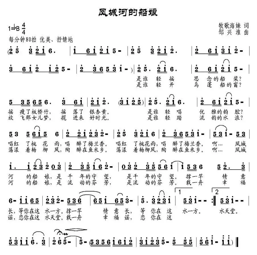 凤城河的船娘（牧歌海妹词 邹兴淮曲）