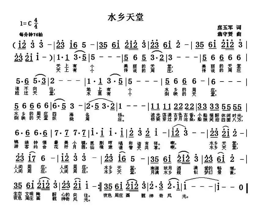 水乡天堂（房玉军词 翁守贤曲）