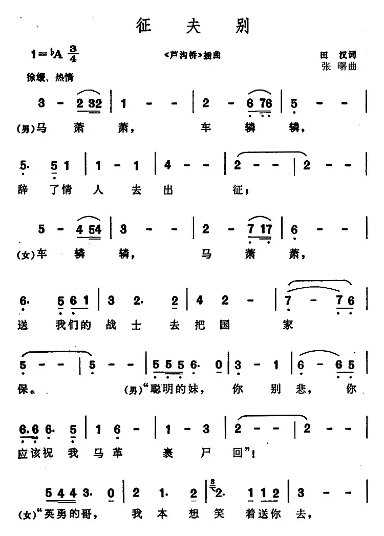 征夫别（《芦沟桥》插曲）