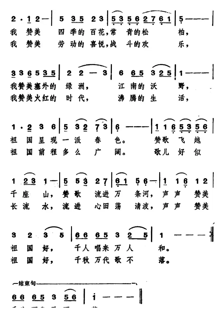 赞美我的祖国 （韩笑、家骅、程恺词 姚玉卿曲）