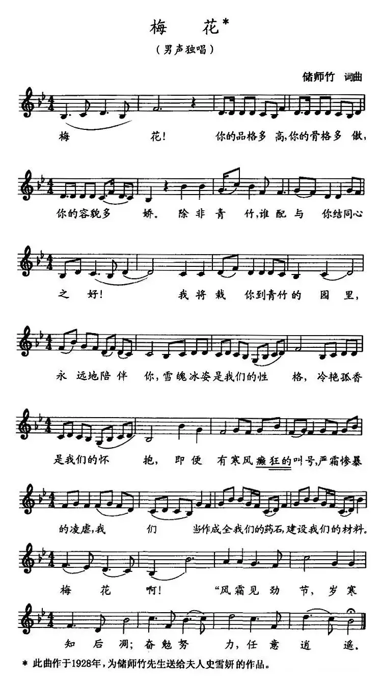 梅花 （储师竹 词曲、五线谱）