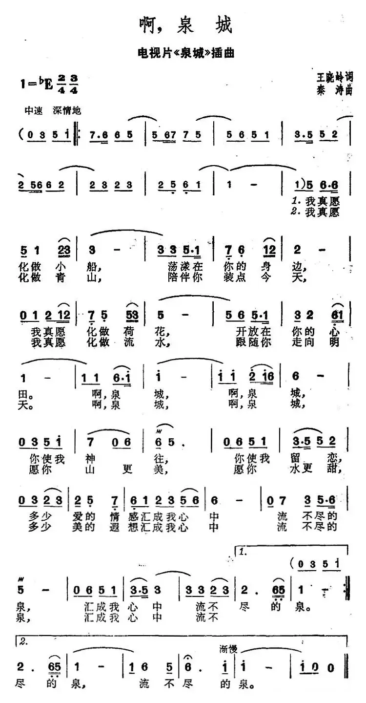 啊，泉城（电视片《泉城》插曲）