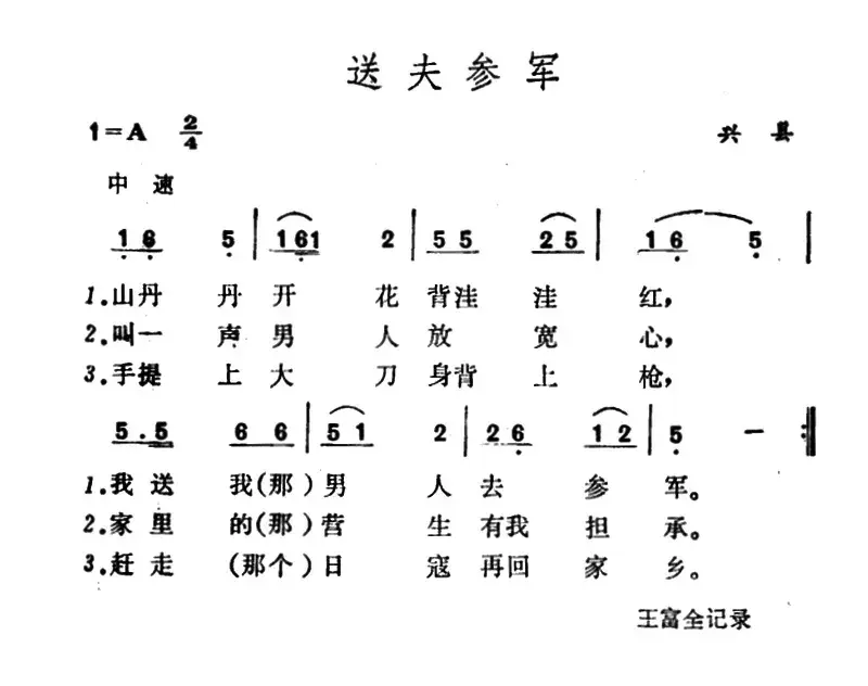 送夫参军 （山西兴县民歌）