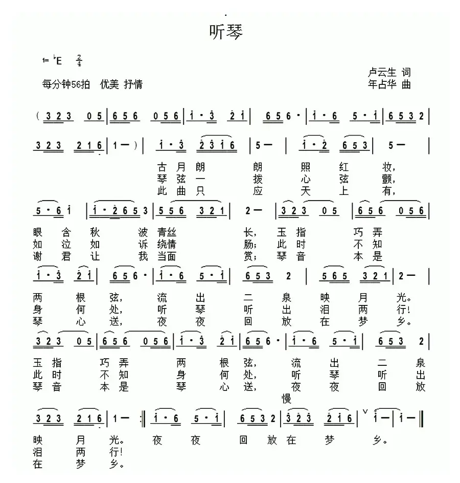 听琴（卢云生词 年占华曲）