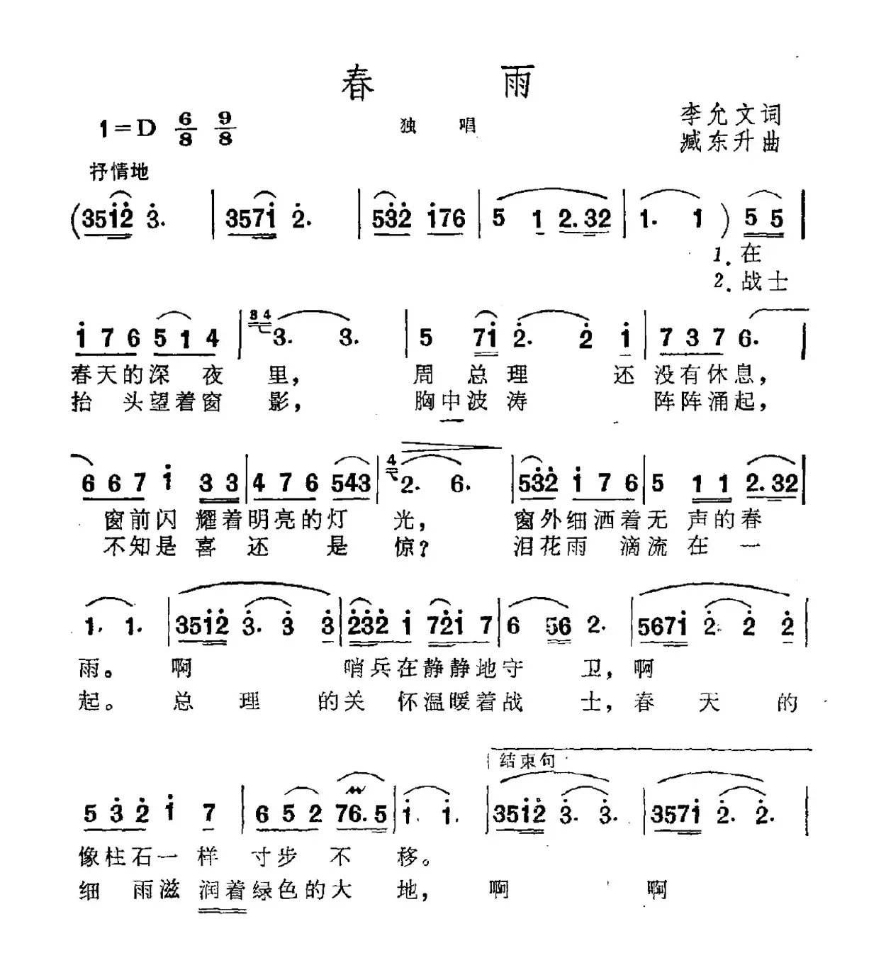 春雨（李允文词 臧东升曲）