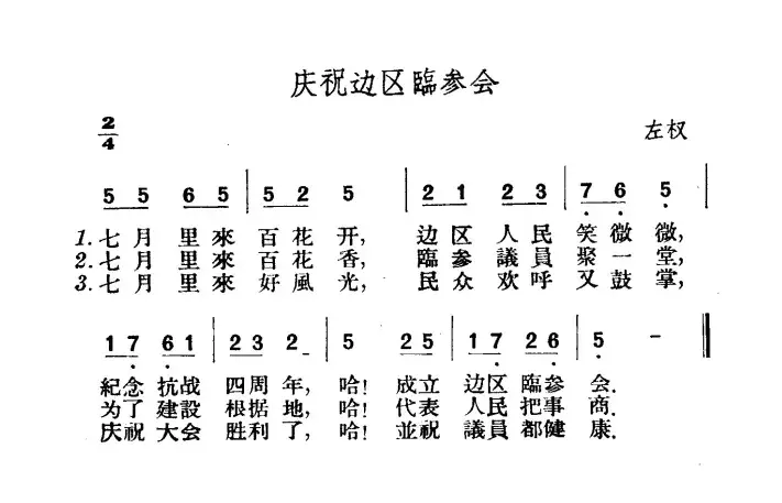 庆祝边区临参会