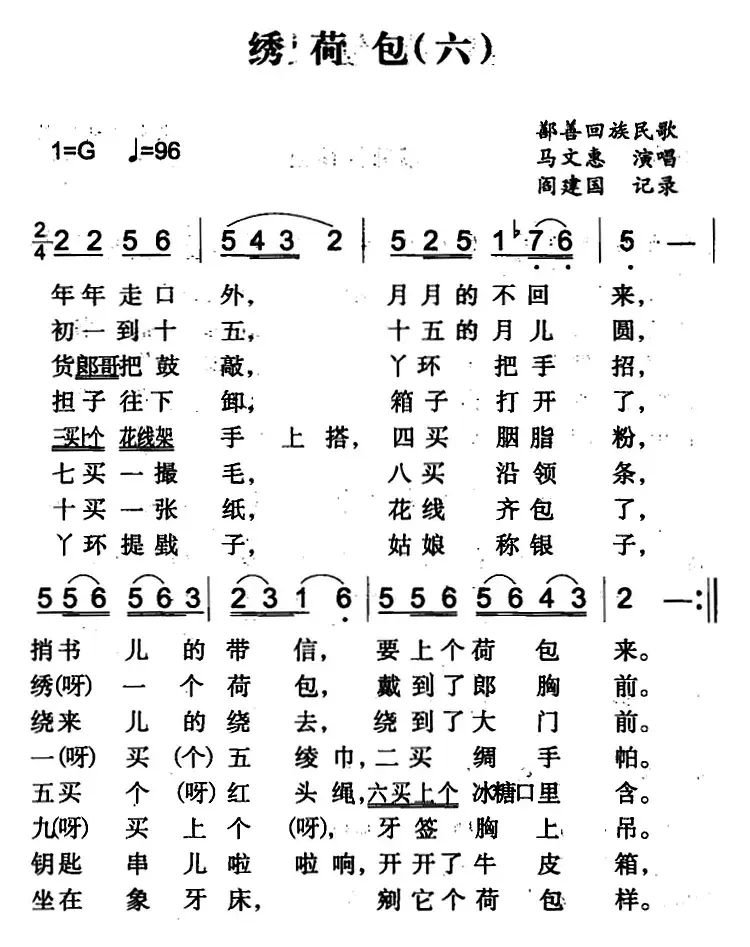 绣荷包（六）（鄯善回族民歌）